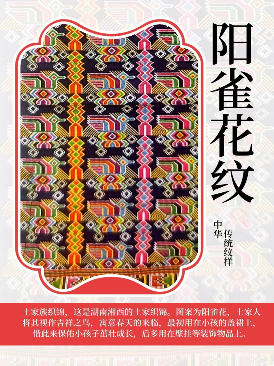 土家族纹样  土家族纹样是中国传统纹样之一,具有浓厚的民族特色和