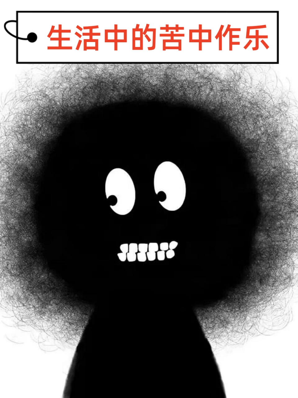 生活中的苦中作乐  在枯燥无味的小日子里,让我们一起来听听笑话,放松
