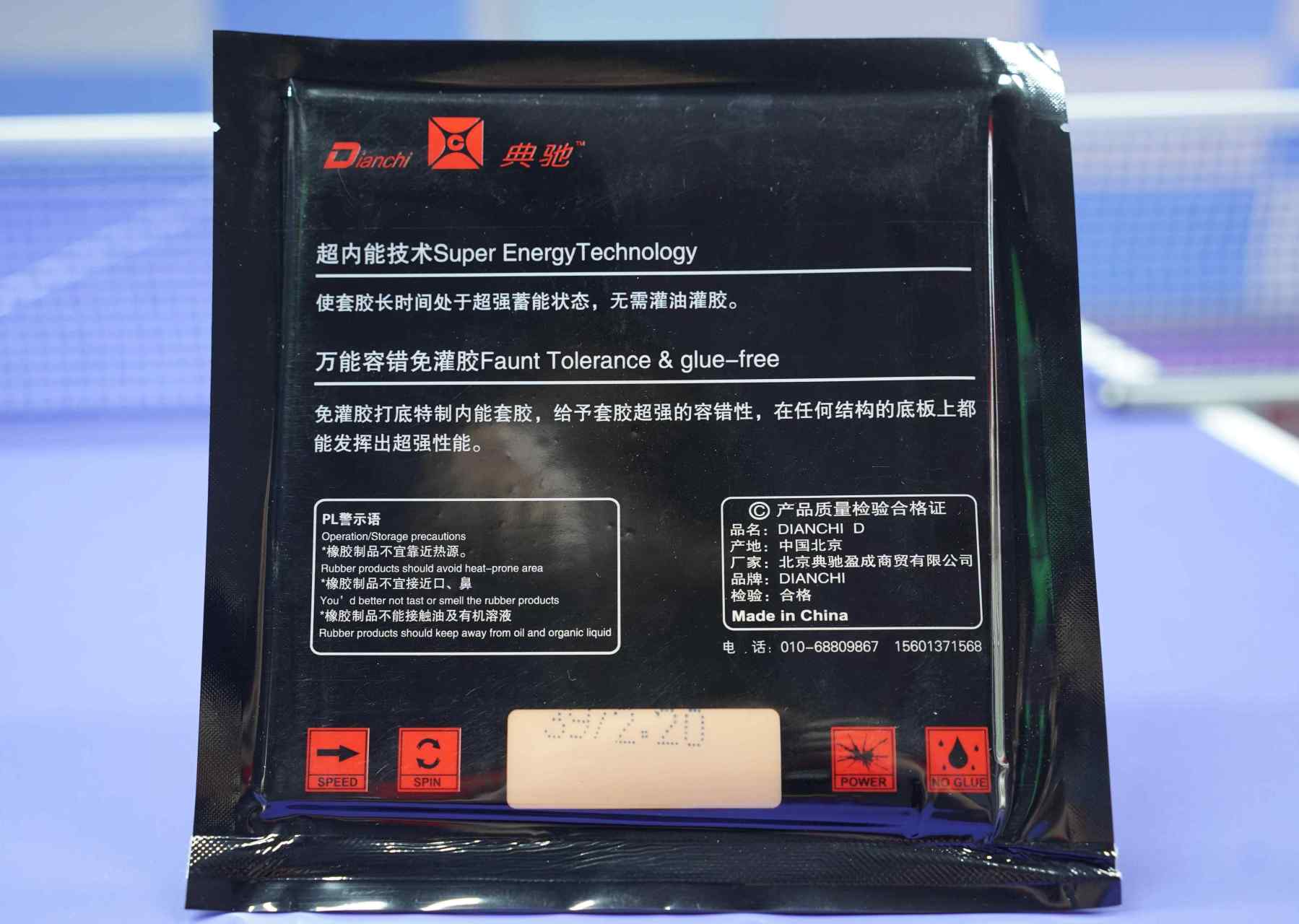 前几天,一位球友送来张典驰d套胶,让我试试性能怎么样.