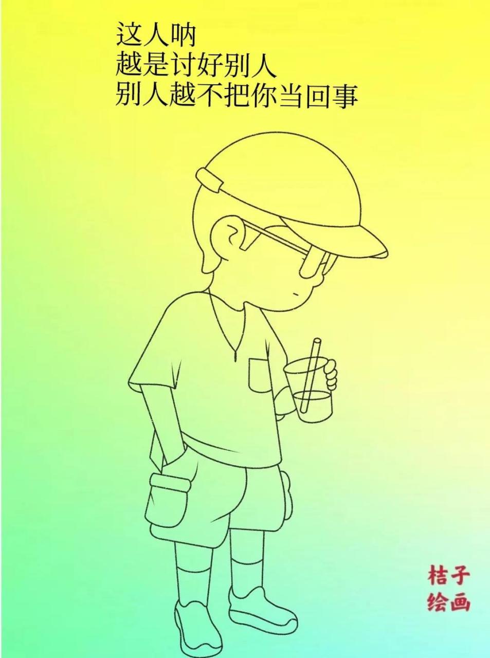 这人呐 越是讨好别人, 别人越不把你当回事, 对别人来说就像一杯水