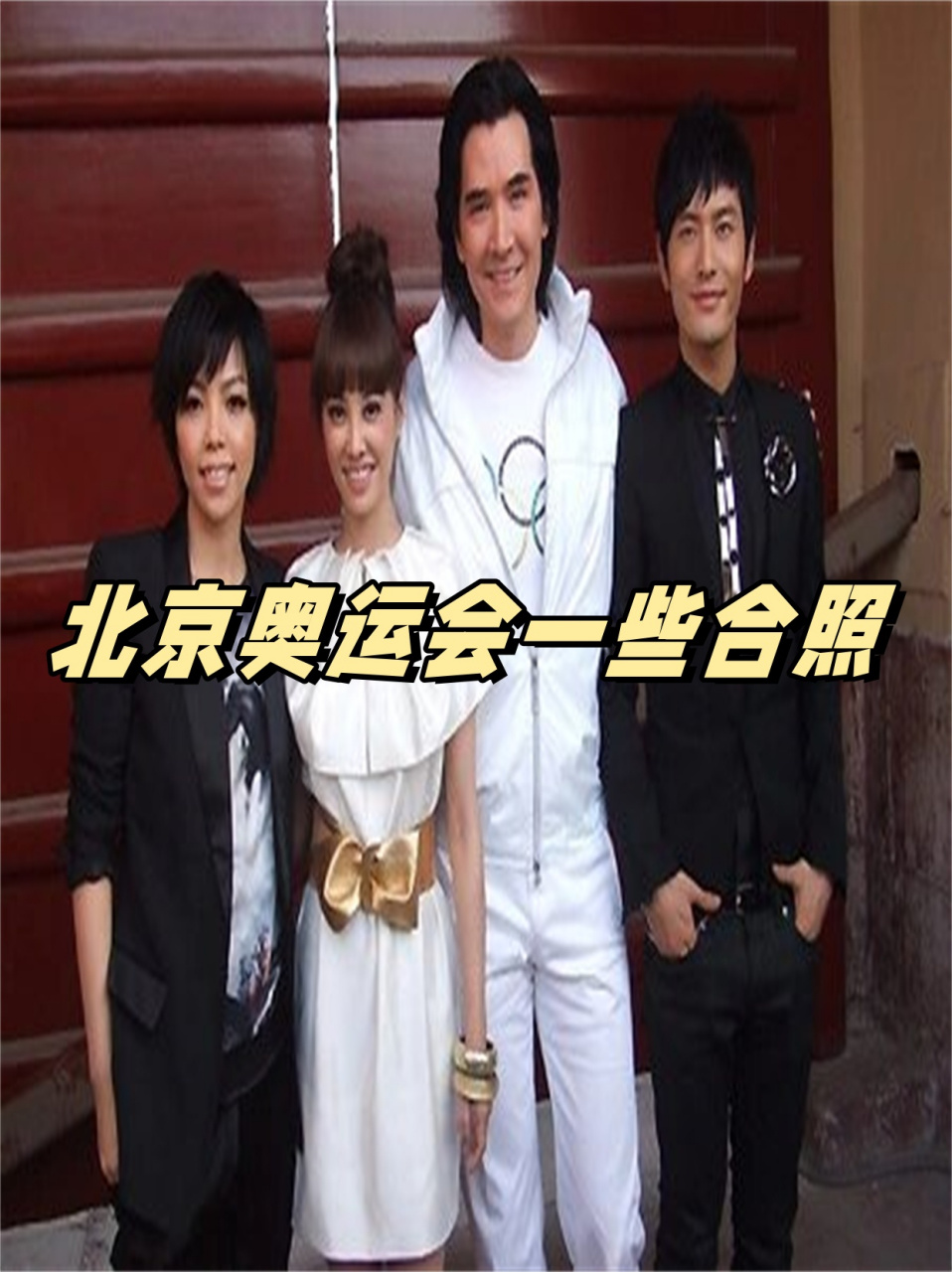 北京奥运会一些合照  蔡依林参加了北京奥运会倒计时100天的庆祝活动