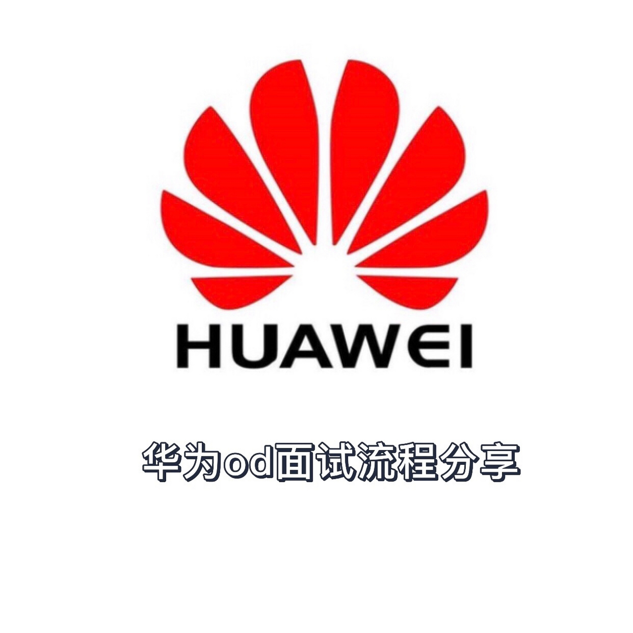 5月最近华为od面试经验分享(二)	"6.