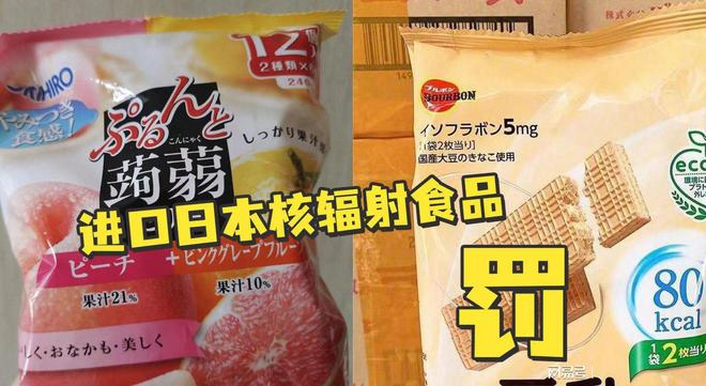 进口日本核辐射食品,佛山顺德一公司被罚1万元,大部分涉案食品已售出!
