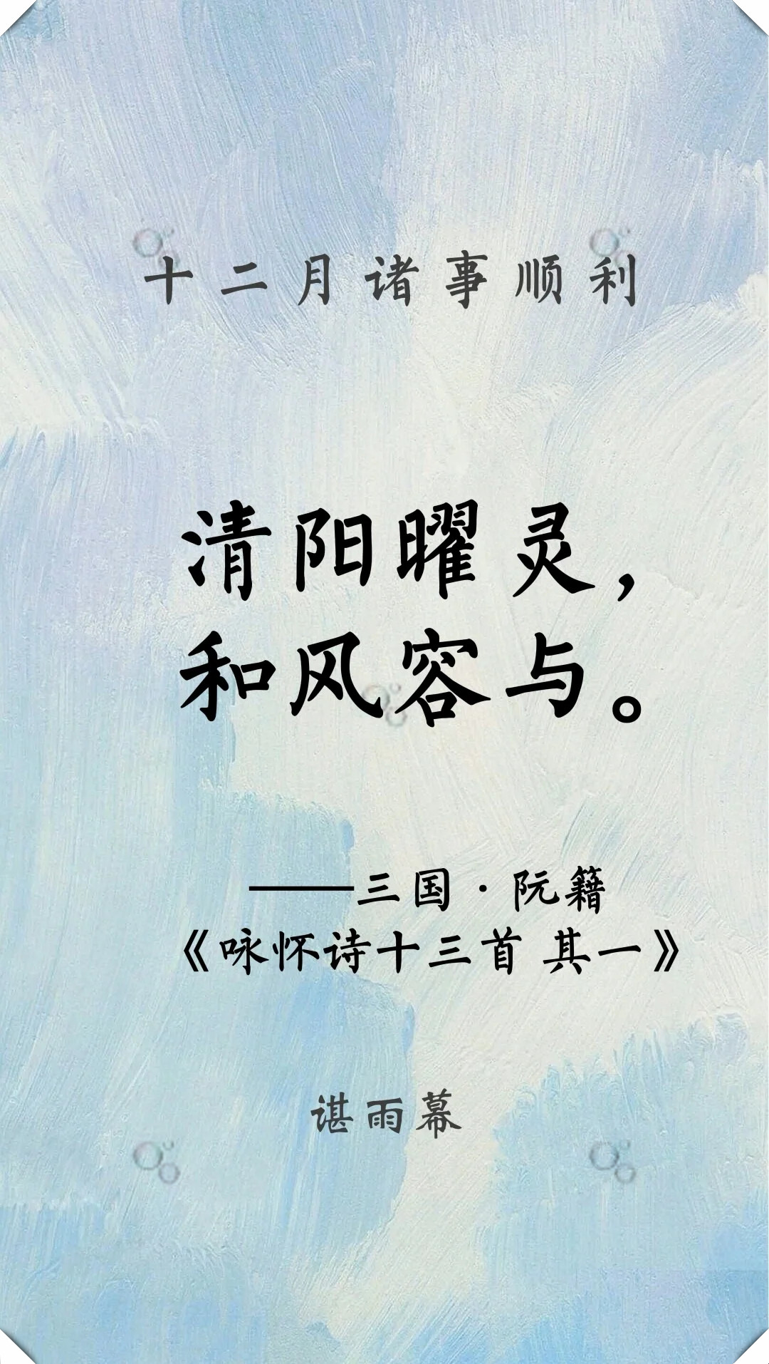 这八字古语出自三国阮籍的《咏怀诗十三首 其一》,太阳升起来,照耀