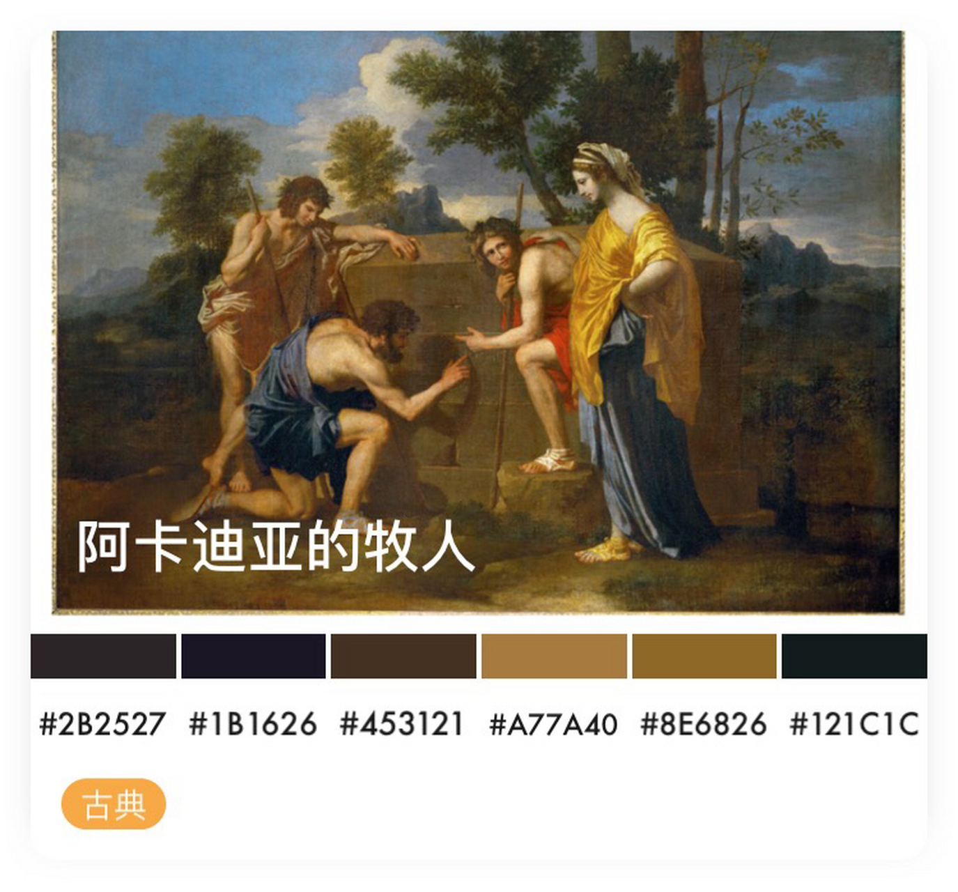 西方美术名作,普桑,阿卡迪亚的牧人  尼古拉斯·普桑(nicolas poussin
