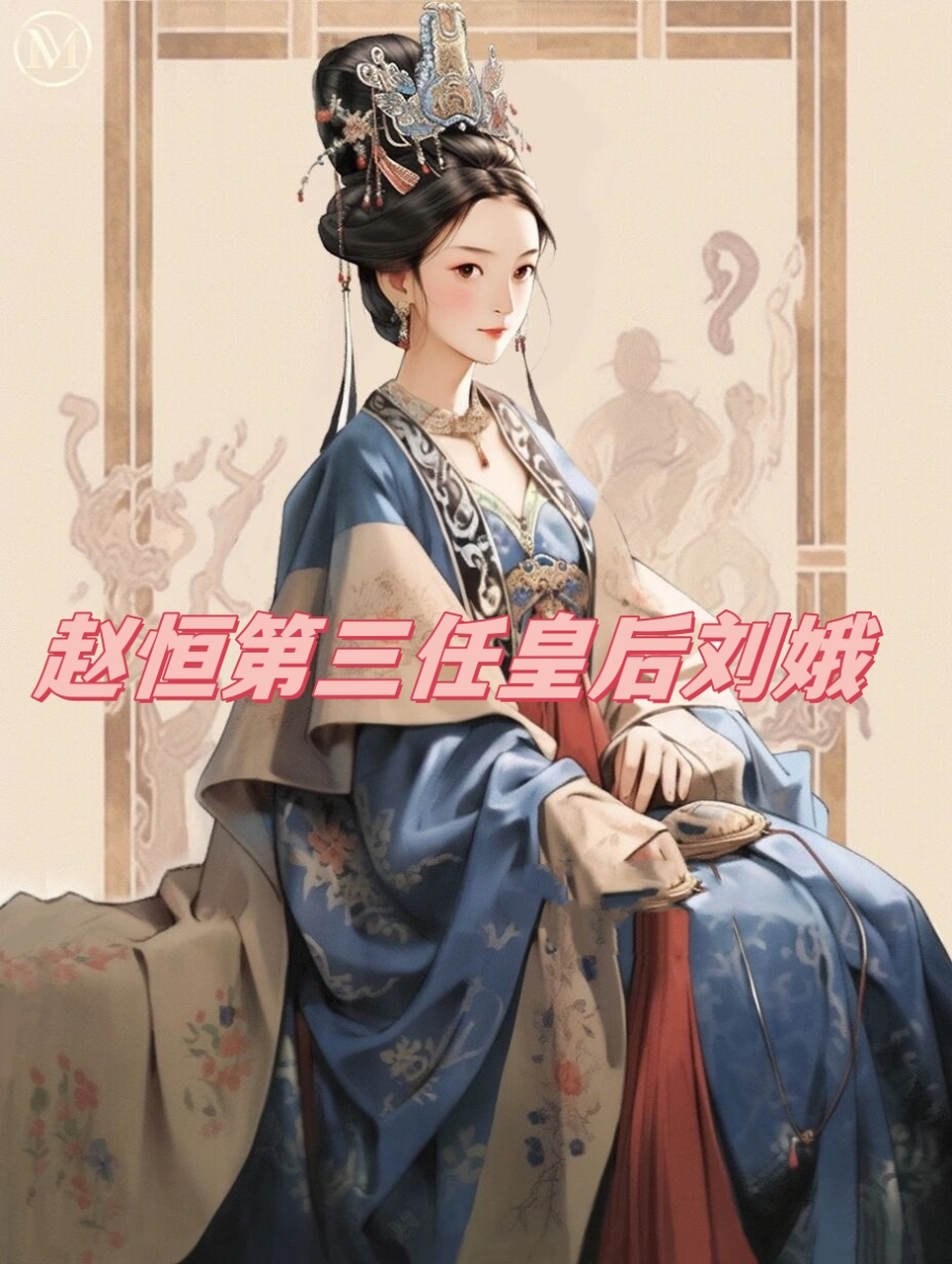 赵恒第三任皇后刘娥 大家好,我是刘娥,章献明肃皇后,我是赵恒的第三个