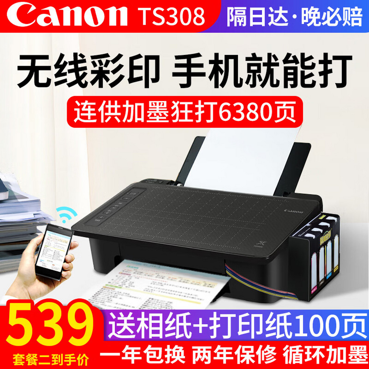 佳能(canon) ts308无线打印家用小型彩色连供加墨照片手机拍照复印