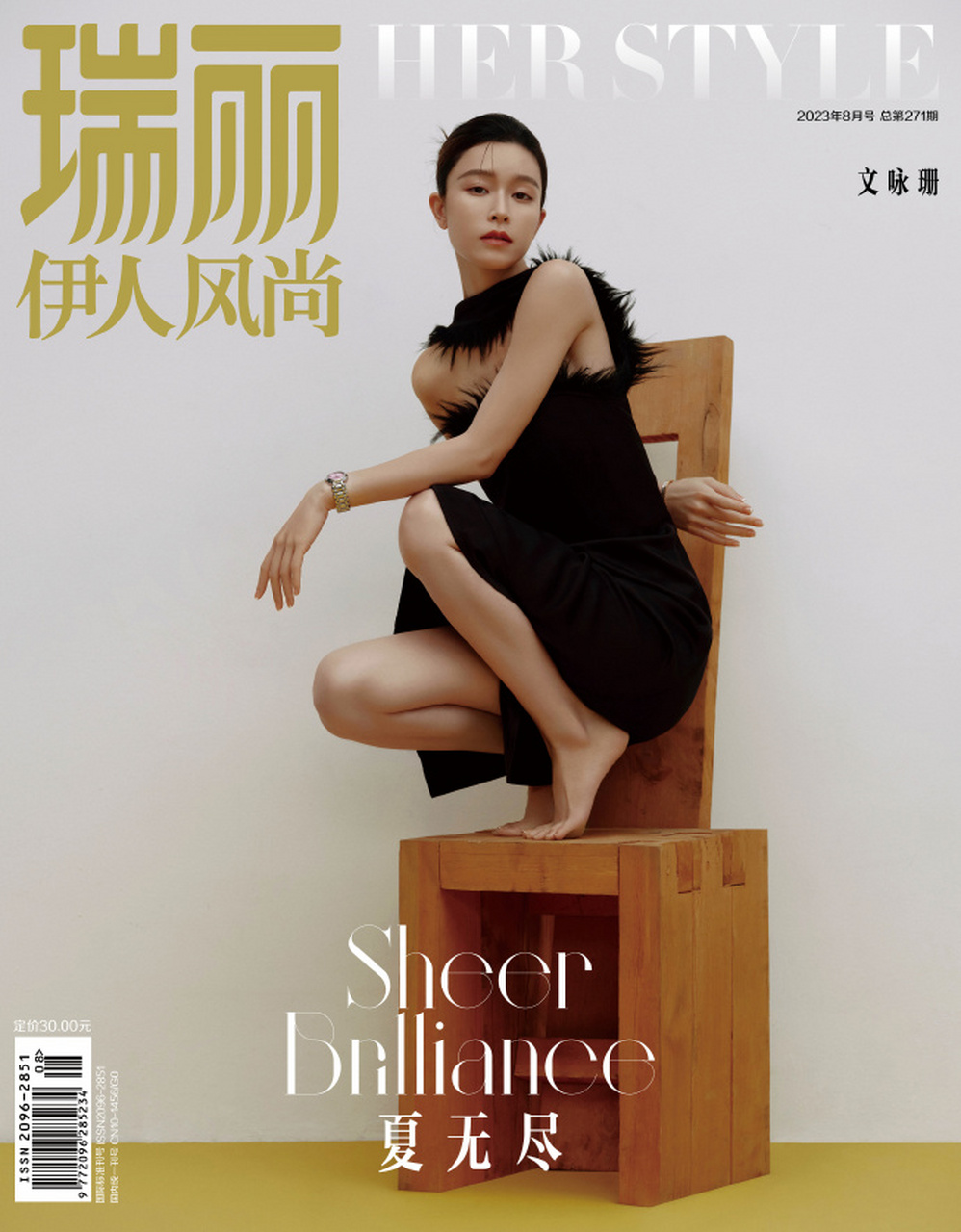 文咏珊登封《瑞丽伊人风尚》八月刊,简约造型诠释柔美力量  #文咏珊