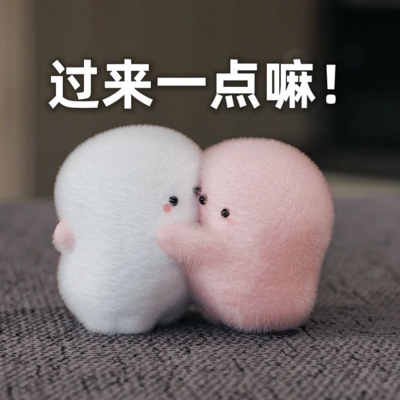害羞干嘛!过来一点嘛 抱抱抱抱!