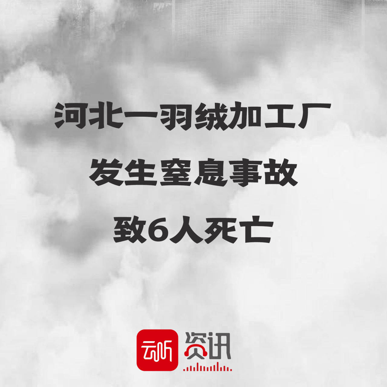 #河北一羽绒加工厂发生窒息事故致6死 河北省保定市徐水区人民