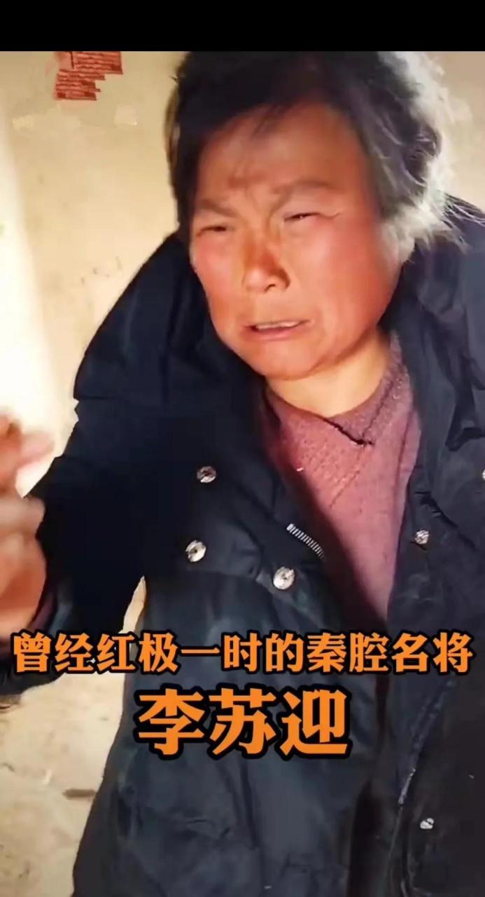 領動計劃# 曾經在西北紅極一時的秦腔名角李蘇迎,暮年時衣衫襤褸克哌