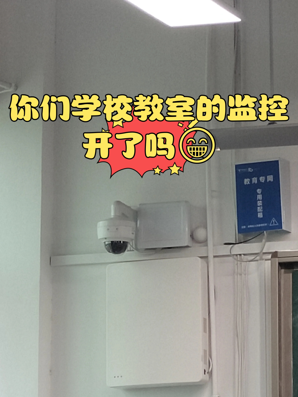 你们学校教室的监控开了吗😁