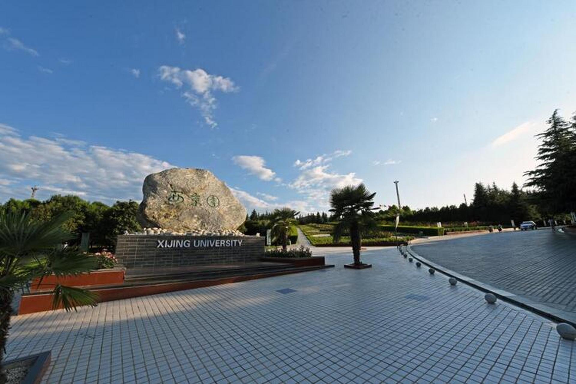 #爱上西京的理由# 西京学院坐落于古城西安,是省属普通民办本科高校,