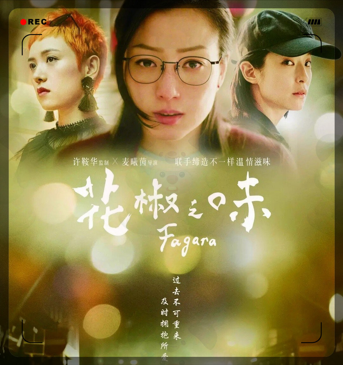 一部值得看的温情,暖心,治愈电影  🍃片名:《花椒之味》 🍃主演