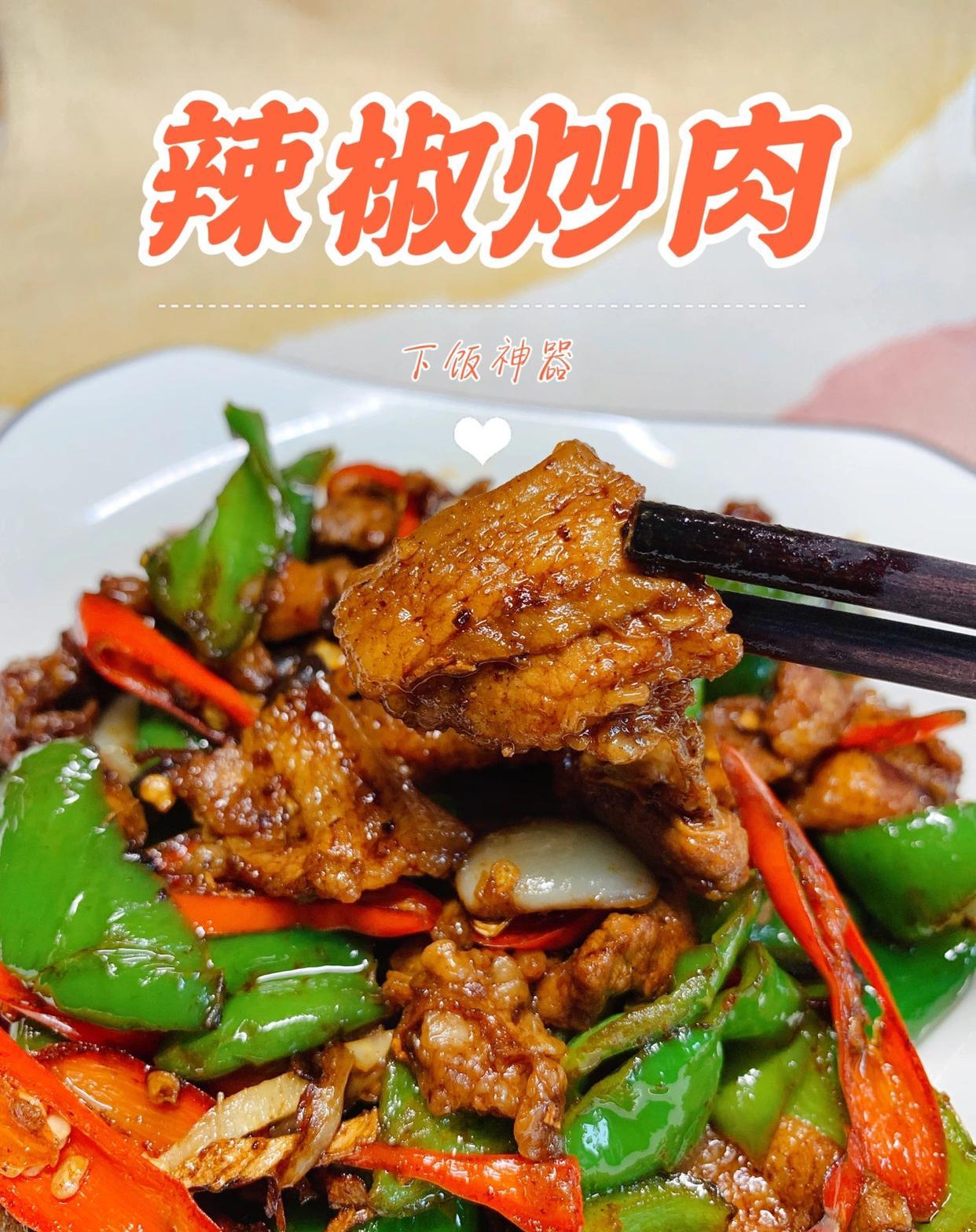 一人食的辣椒炒肉 最喜欢的下饭菜之一了好吃又方便十几分钟就好了