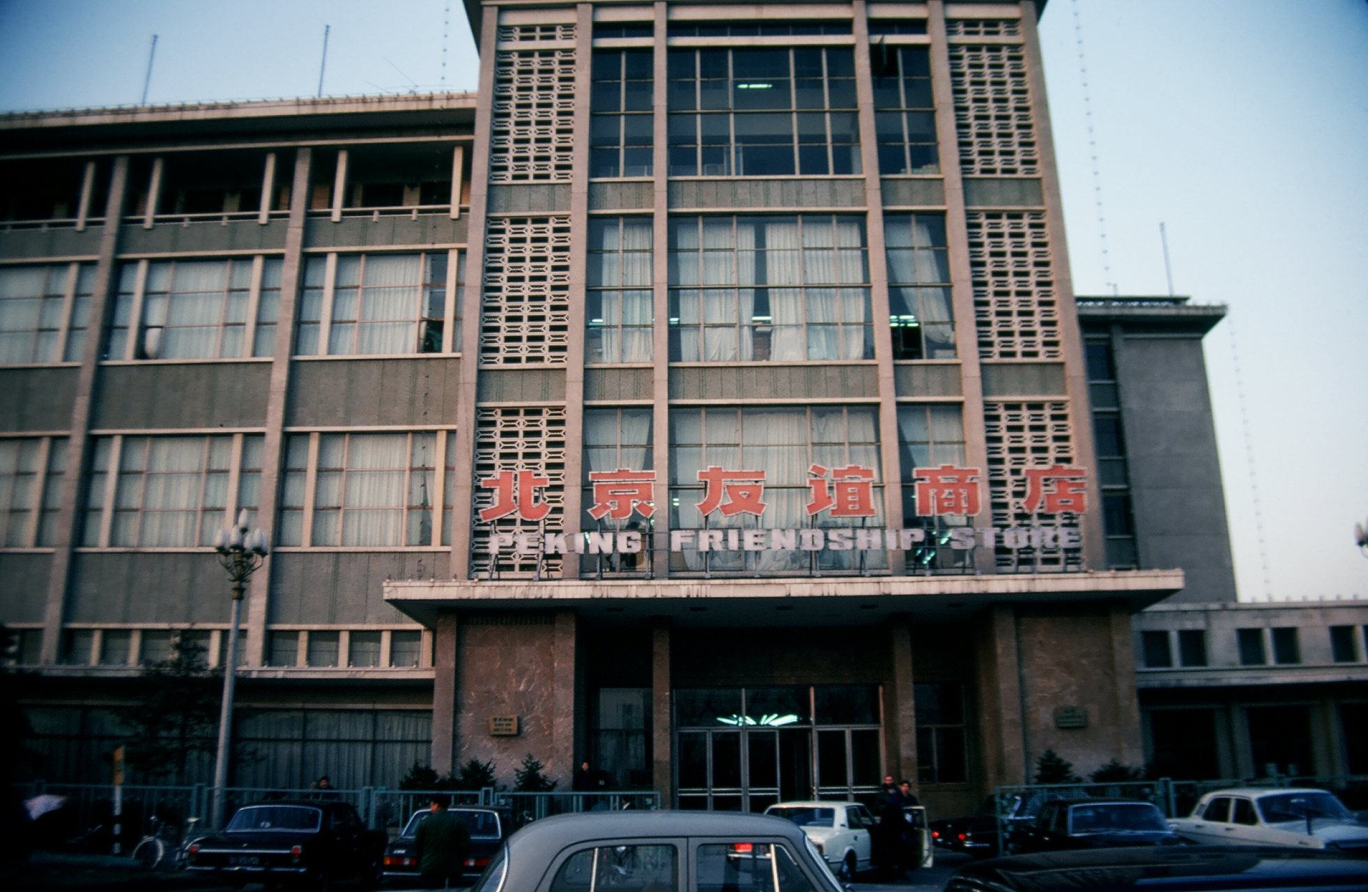 80年代北京老照片:1980年,朝阳区,建国门外大街,友谊商店.