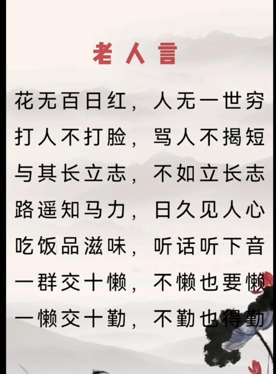太精辟了,经典的老人言:句句都是大实话,句句都是大道理,常言道:花无