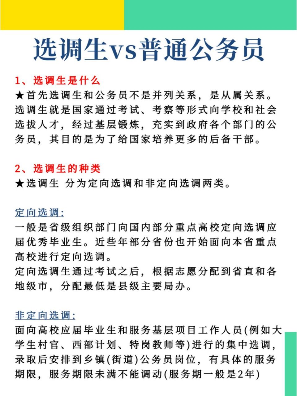 【一图搞懂选调生和公务员之间的区别!