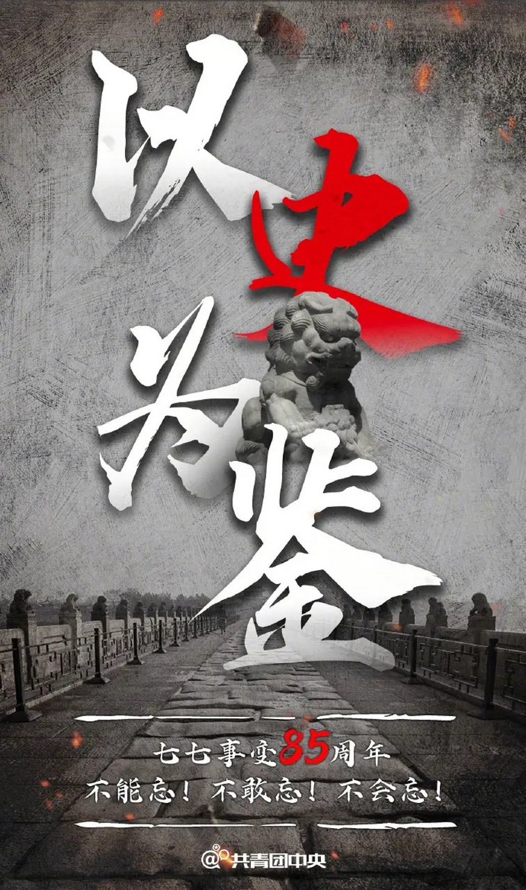 今天(7月7日)是"七七事变"爆发85周年.