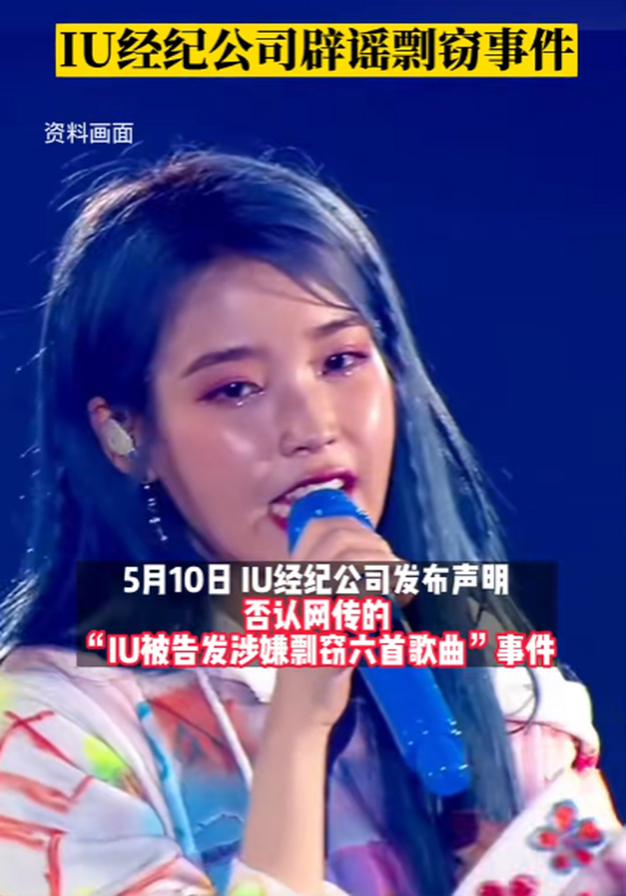 iu被警方告发涉嫌剽窃6首歌曲,iu经纪公司辟谣剽窃事件