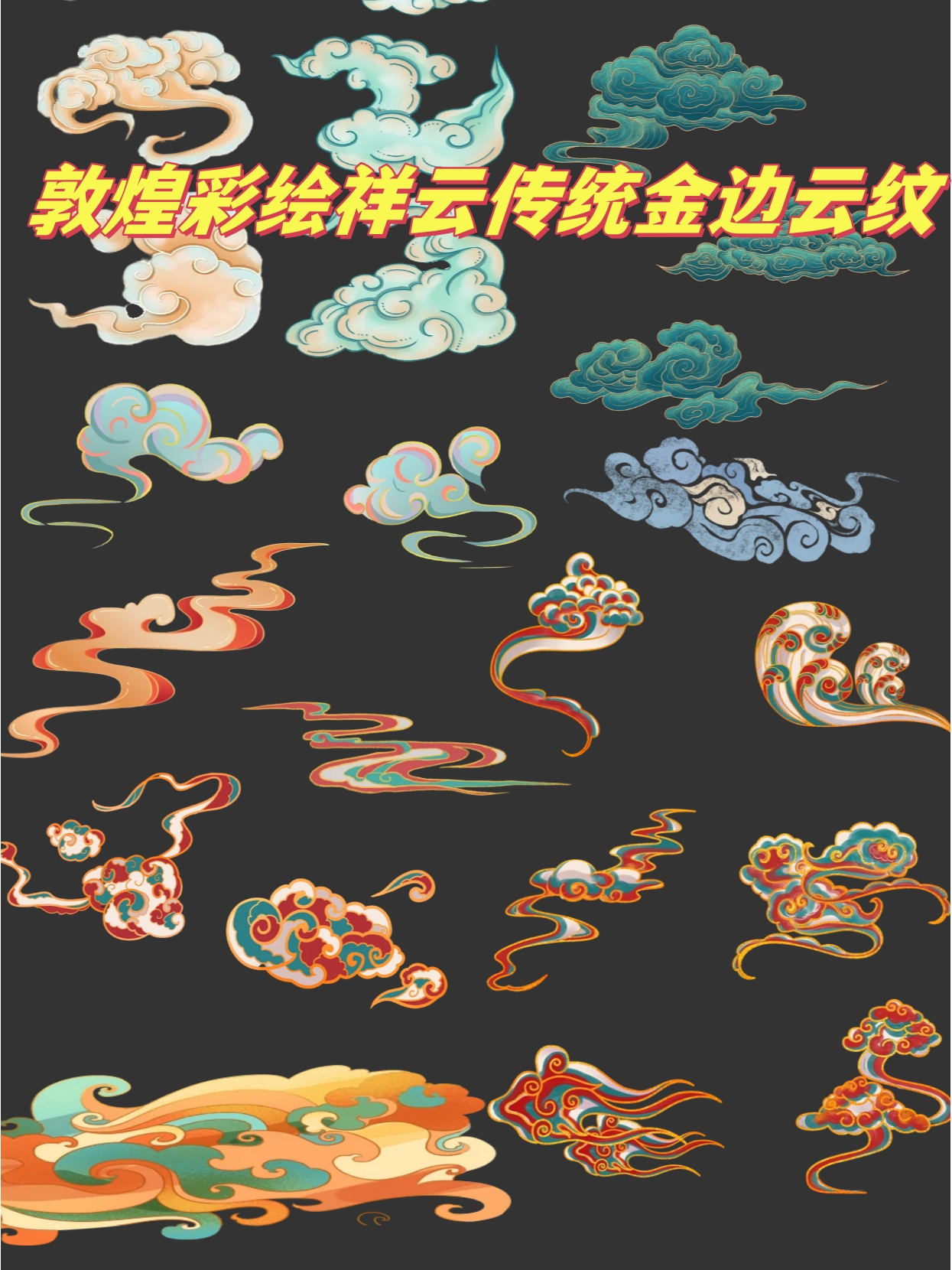 敦煌彩绘祥云传统金边云纹