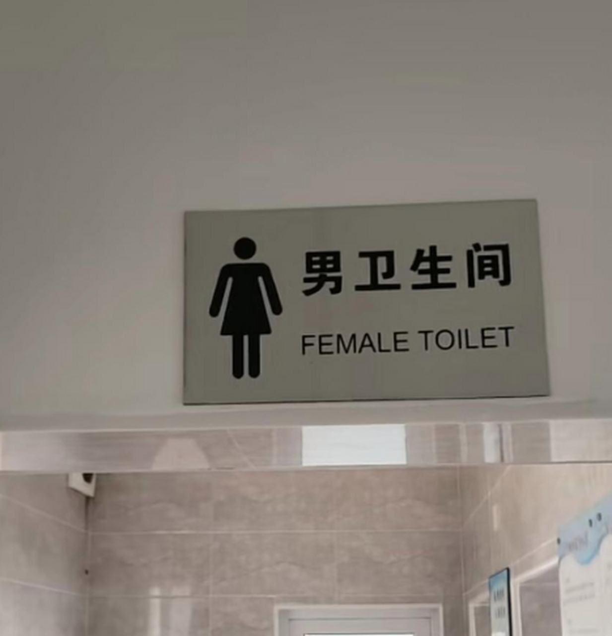 这卫生间的指示牌,让我有点迷茫,难道男士也可以穿裙子?