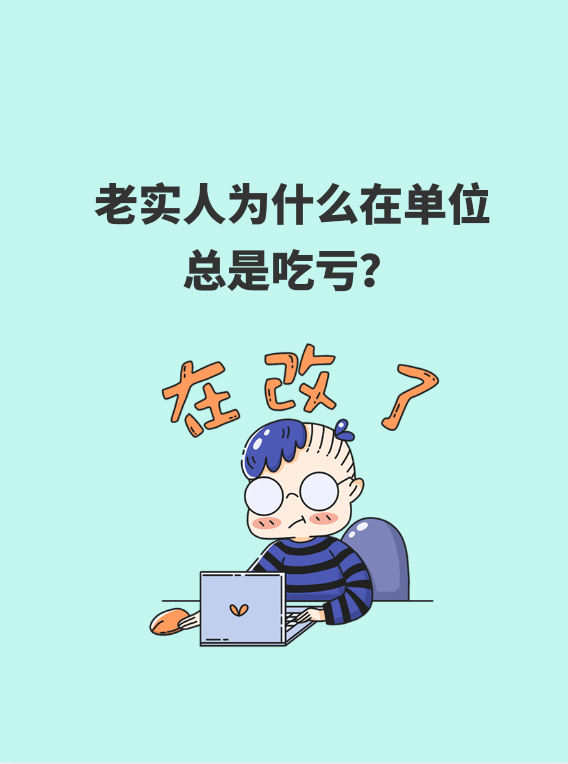 职场上别做老实人!