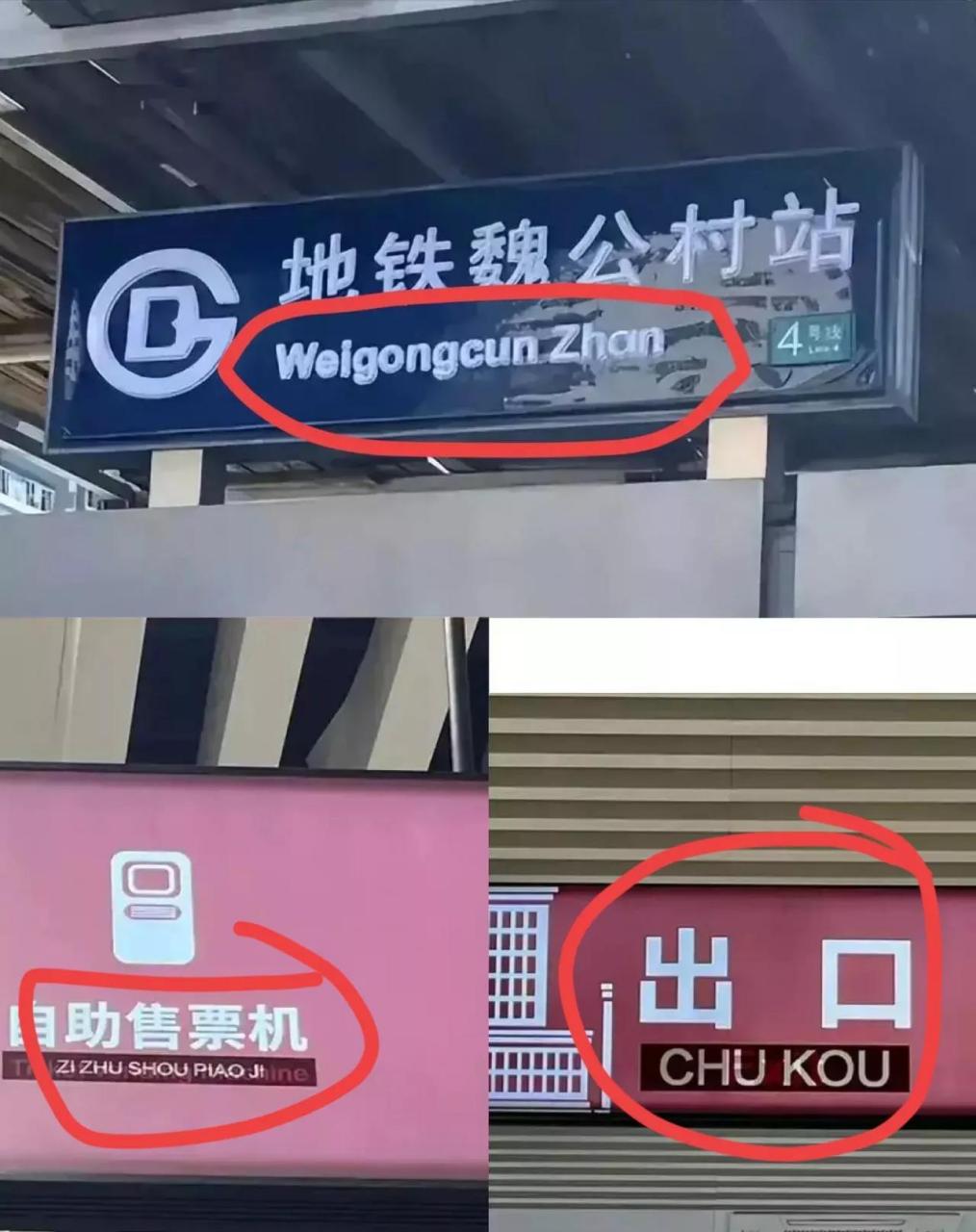 近日,北京地铁又静悄悄将汉语拼音站名指示牌改回了英文.