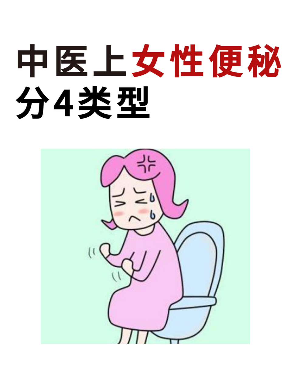 女性便秘图片