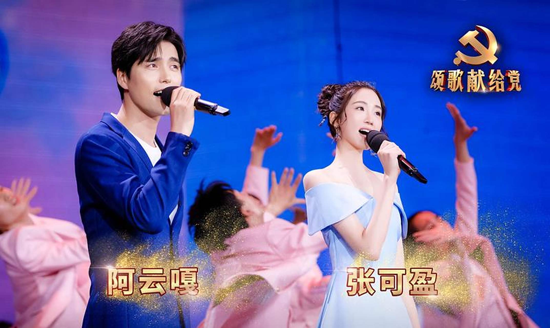 张可盈阿云嘎献唱建党98周年 同台"追梦"满满正能量