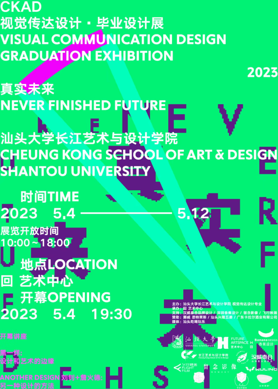 分享一组大学毕业展海报,有汕头大学长江艺术与设计学院,广东外语外贸