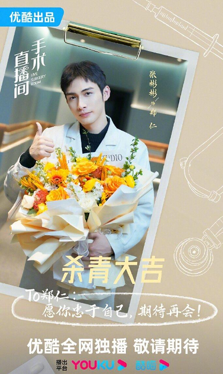 张彬彬《手术直播间》郑仁杀青 晒片场照感谢大家#张彬彬