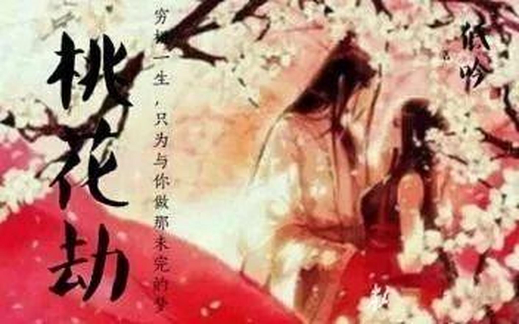 男人遇上桃花劫会有什么下场 桃花劫虽然体现在男女关系上,但是它所
