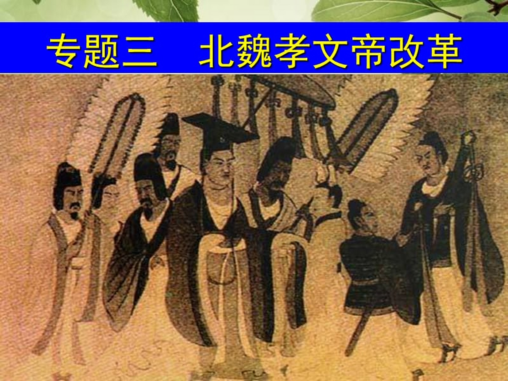 471年,北魏孝文帝开始改革.