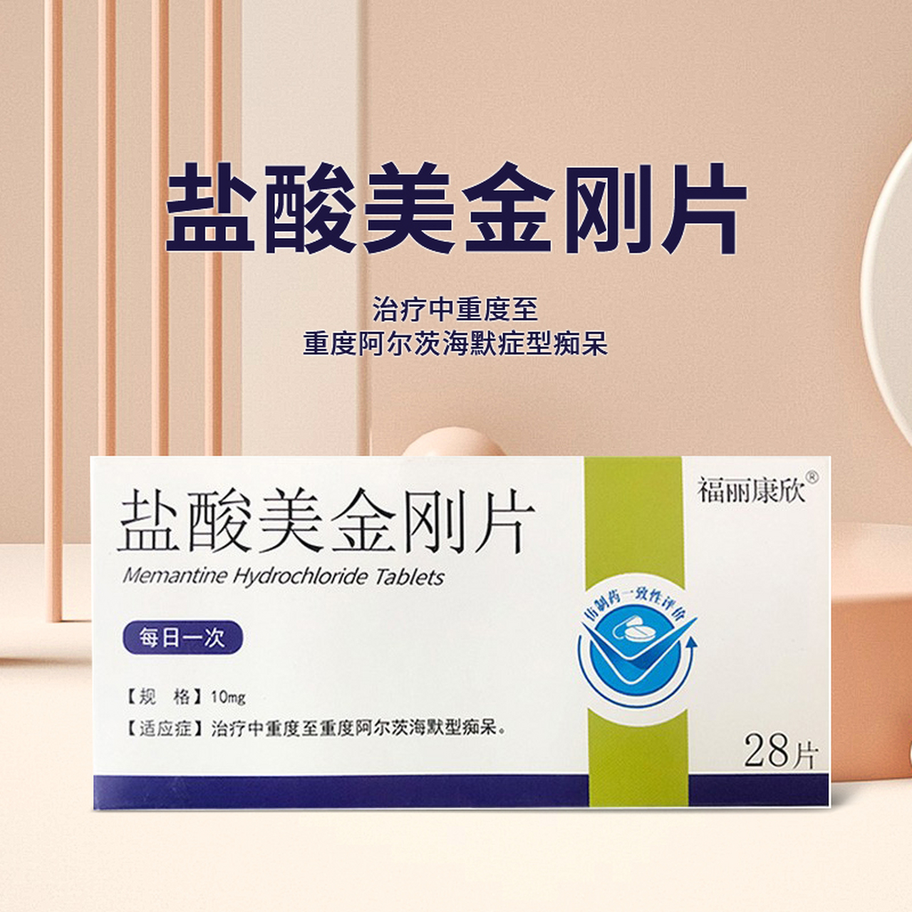 【治疗阿尔茨海默病,盐酸美金刚五个用药原则】  1.