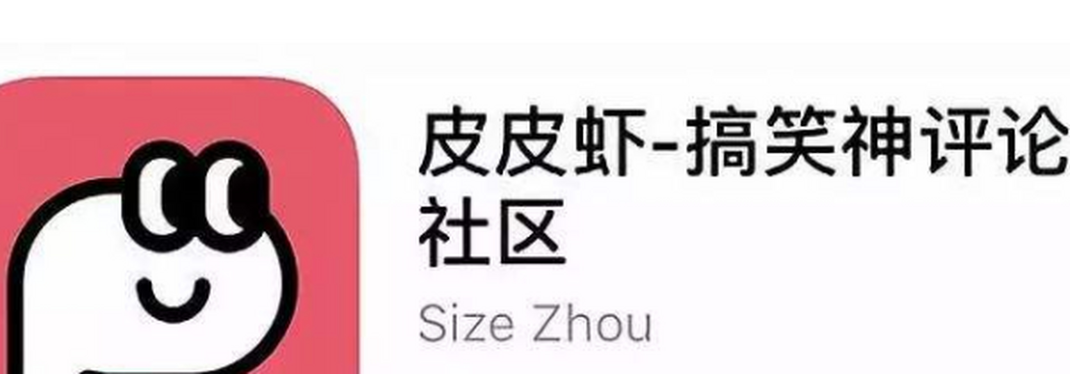 在产品设计上,皮皮虾设置了"插眼",送爱心,"神评"鉴定等功能.