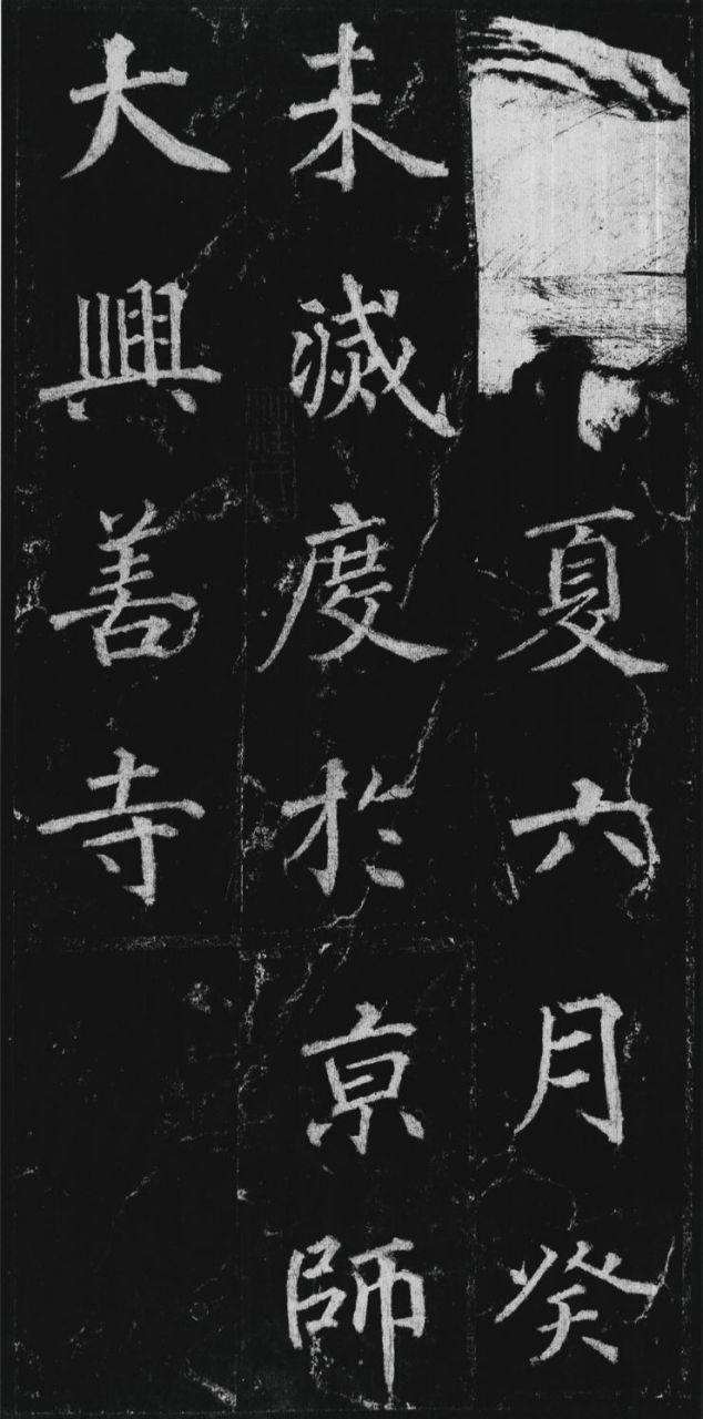 名碑名帖连载第022期:徐浩 楷书《不空和尚碑》(局部) 全称为《唐太兴