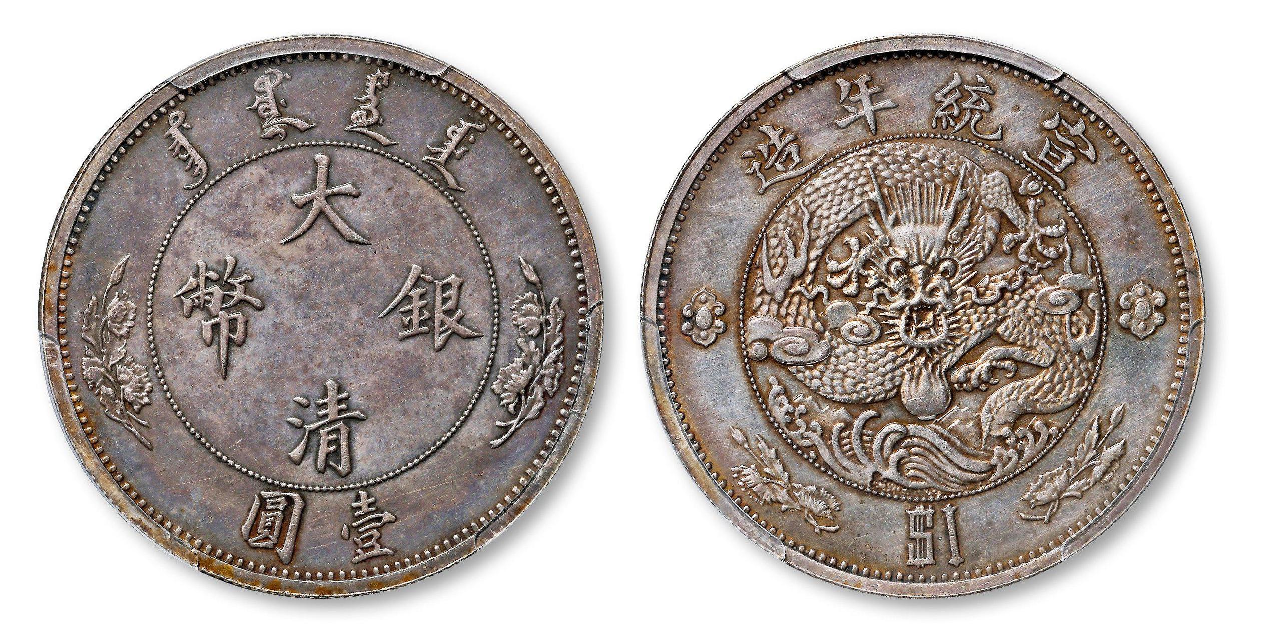 2023年春拍最贵宣统年造大清银币壹圆"$1"精制样币诞生,以276万天价