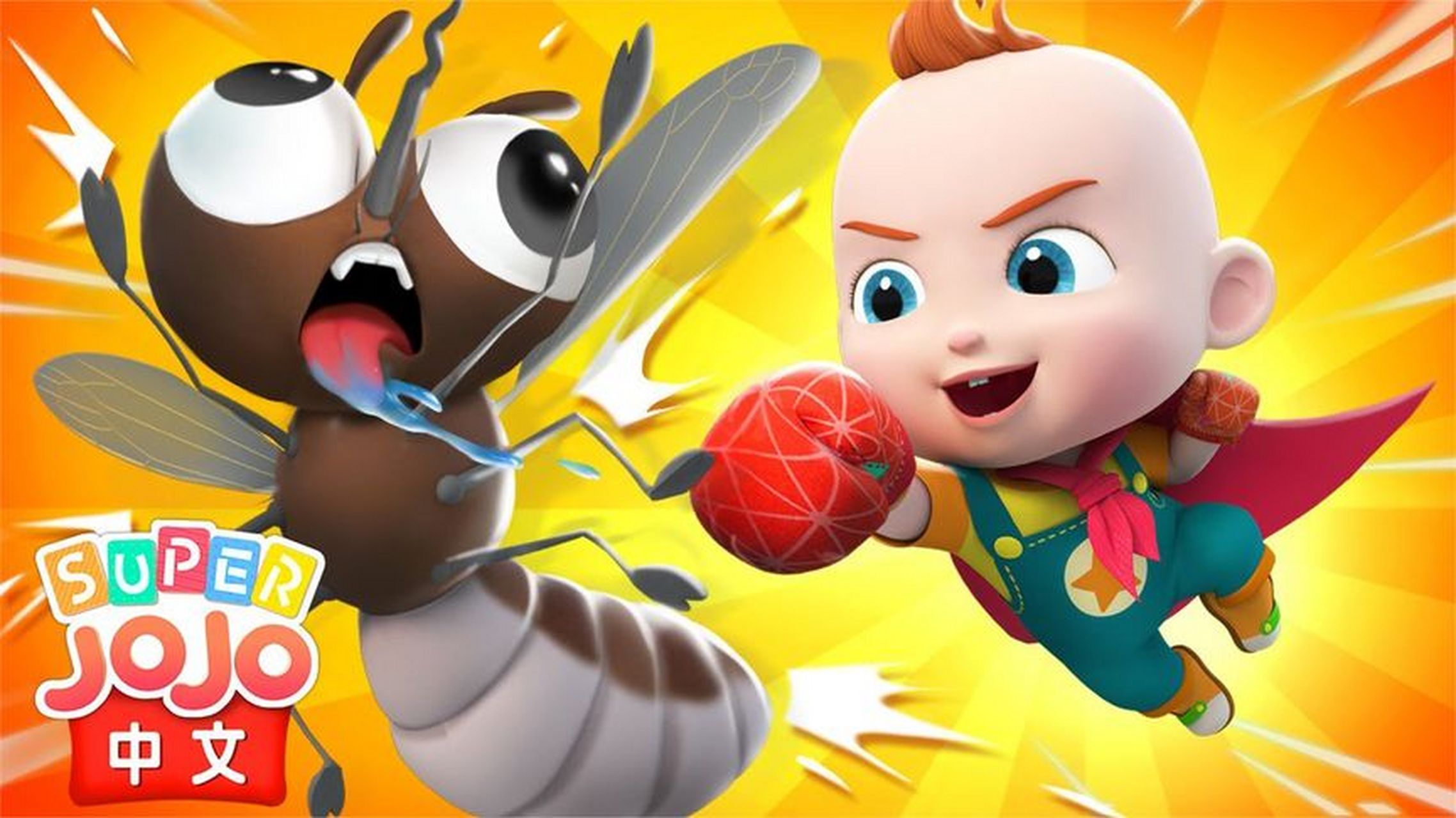 宝贝赳赳 第四季——小兔子乖乖,不要随便给陌生人开门