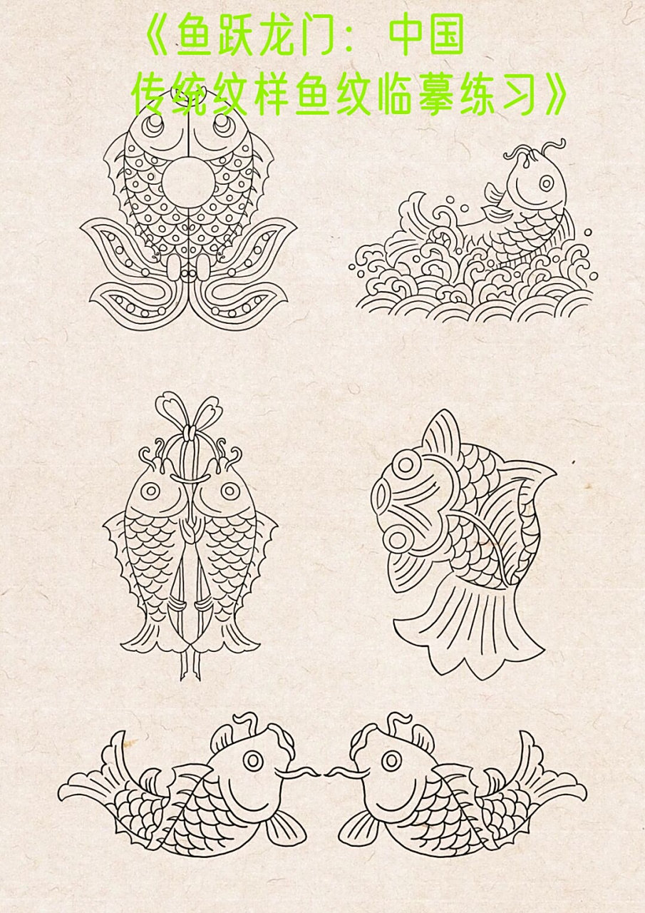 《鱼跃龙门:中国传统纹样鱼纹临摹练习》