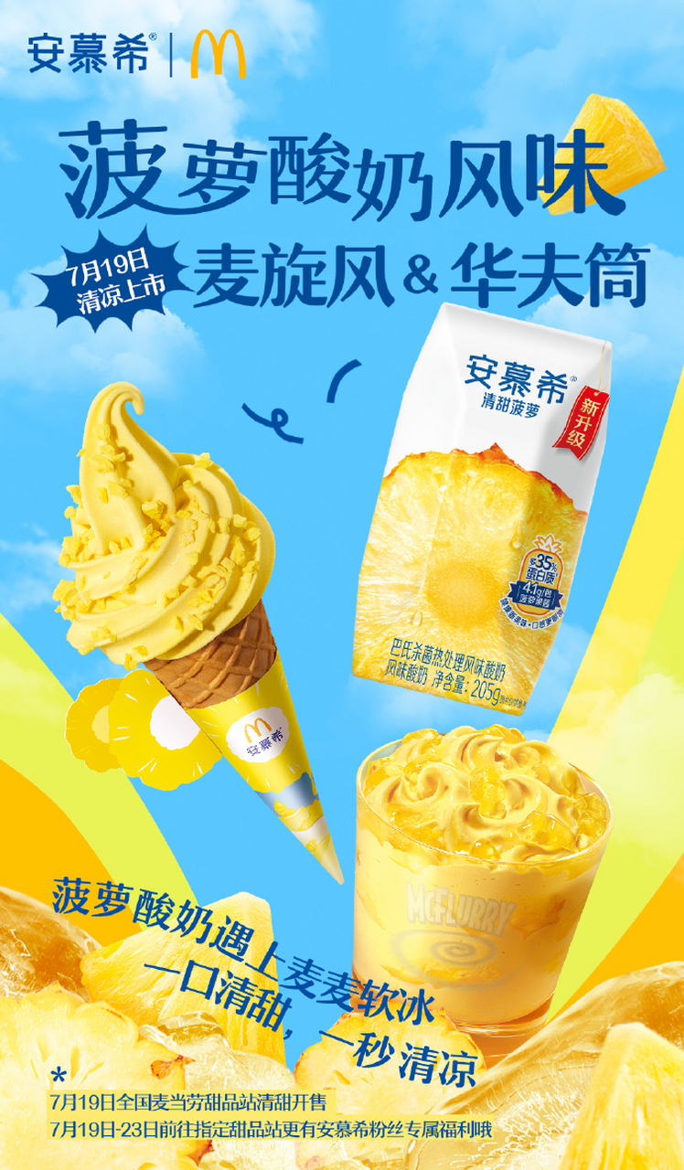 【安慕希 × 麦当劳解锁菠萝酸奶新吃法】  烈日炎炎,安慕希联合