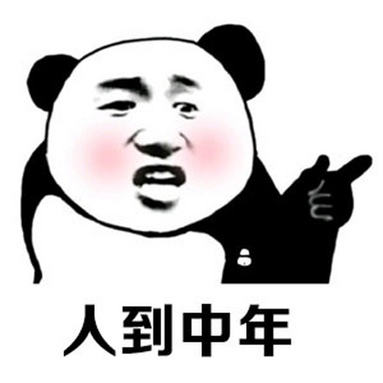 人到中年,就是一部西游记!    #搞笑