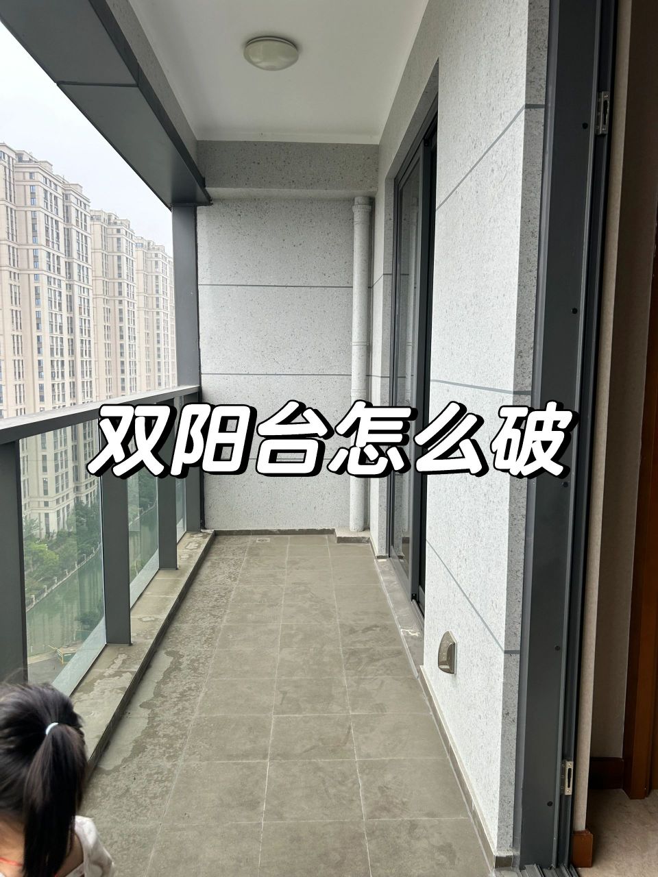 双阳台是隔开独立好还是通的好 客厅跟女儿的卧室连着的,隔开可以更好