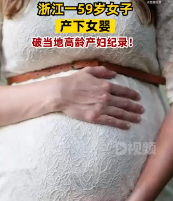 59岁女子产女破当地高龄产妇纪录