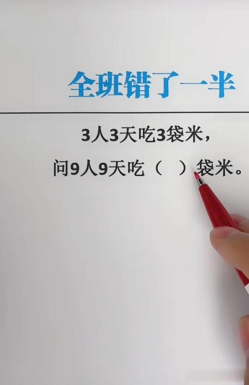 全班答错了一半,三人三天吃三袋米,请问九人九天吃几袋米呢?
