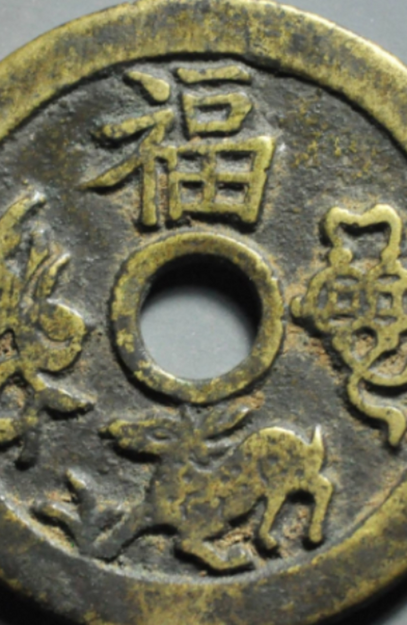 点击头像看直播##钱币收藏#福禄寿喜背五子夺魁花钱,品相完整