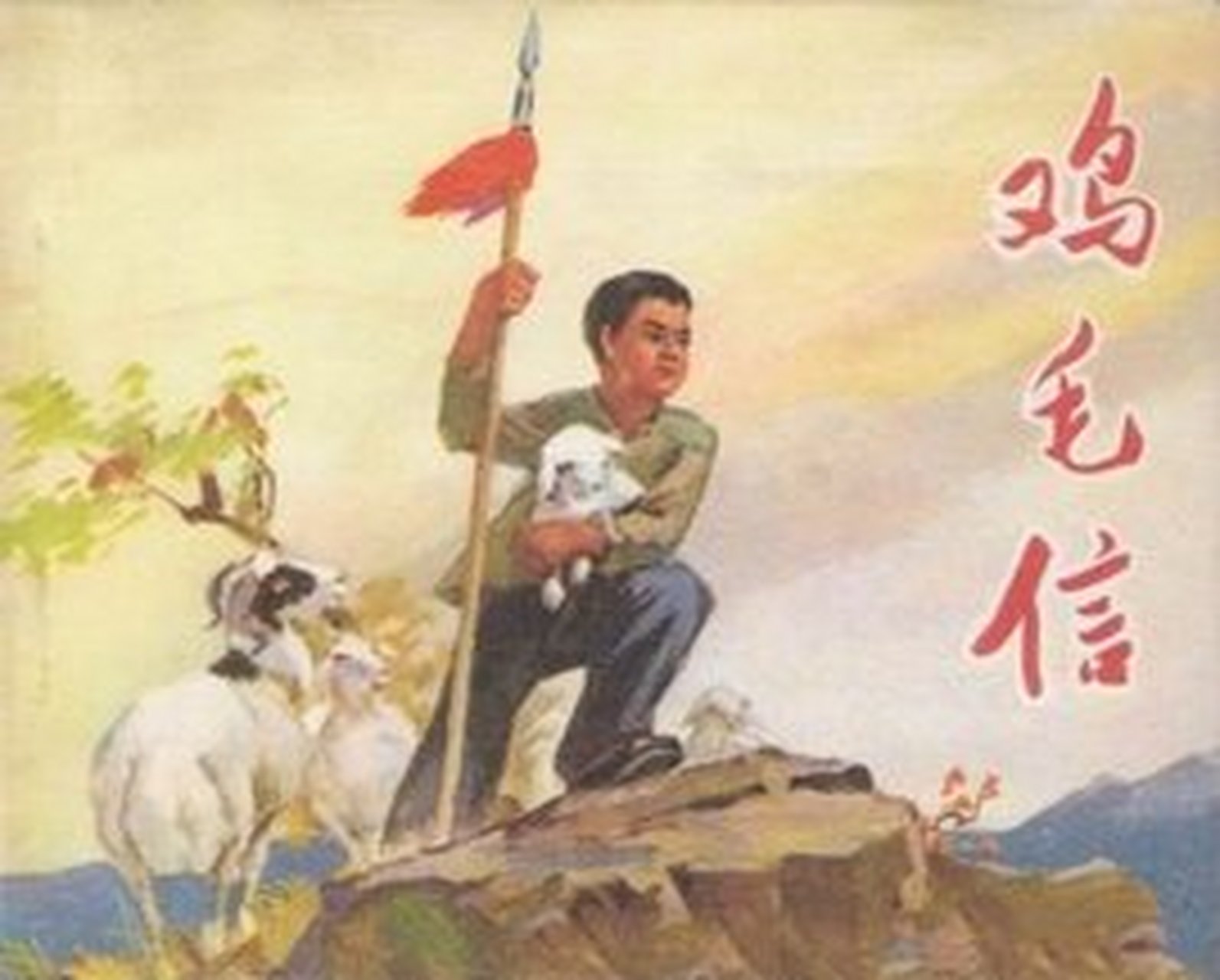 抗日英雄--小海娃  一天,海娃接到了一个重要的任务.