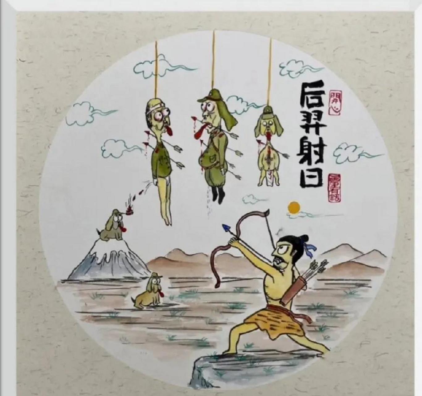 看到第一副图,原本以为后羿射日已经很形象了,结果看坐山观虎斗更是让