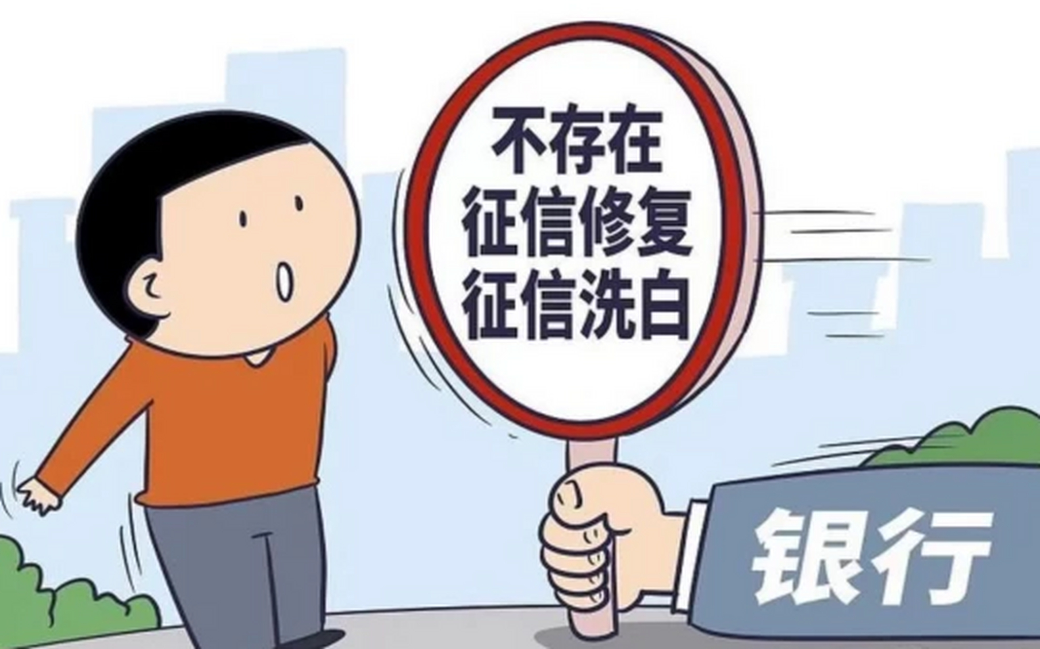 警惕个人征信修复骗局# 不法分子通过利用公众急于消除不良信用记录