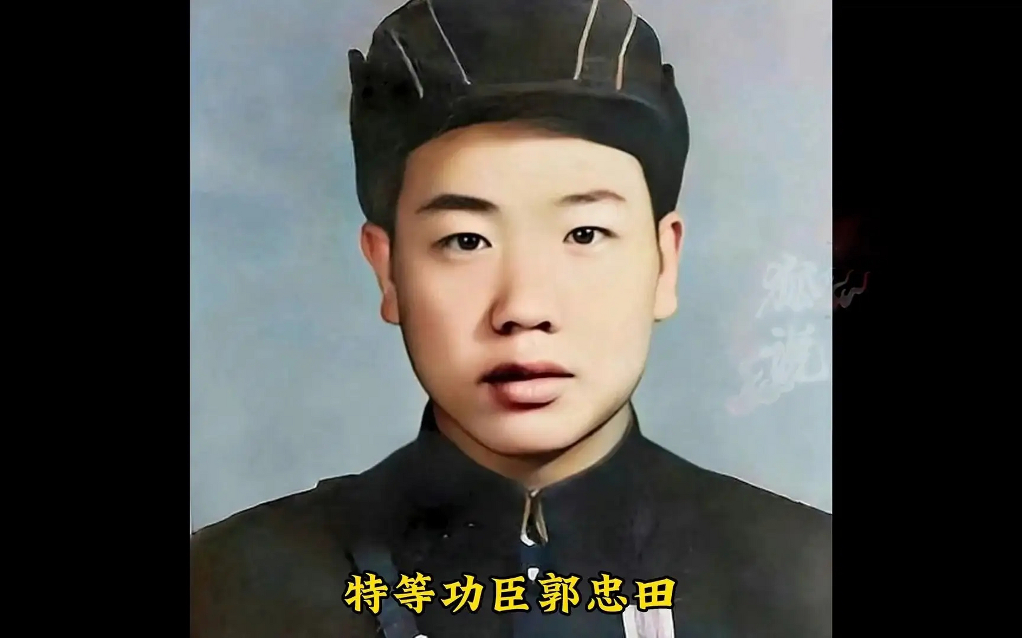 阻击英雄郭忠田,吉林公主岭人,出生于1926年,1945年参军,虽然参军时间